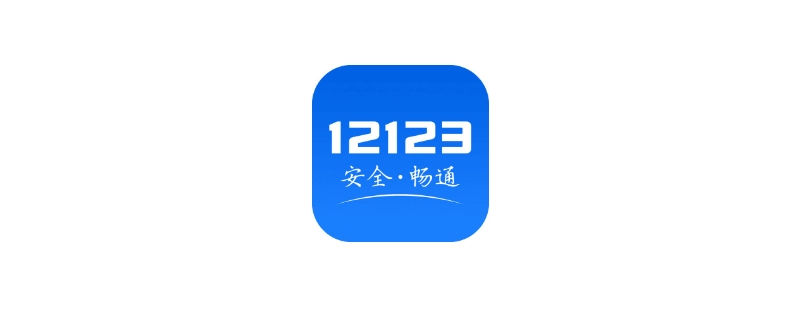 12123系统取消不了预约