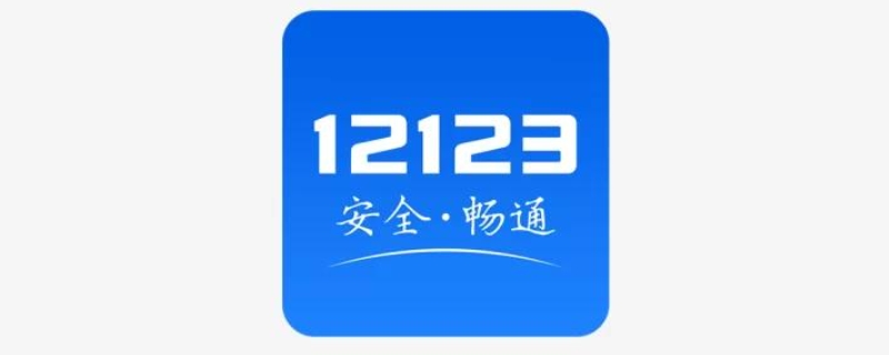 交管12123更改手机号审核多久