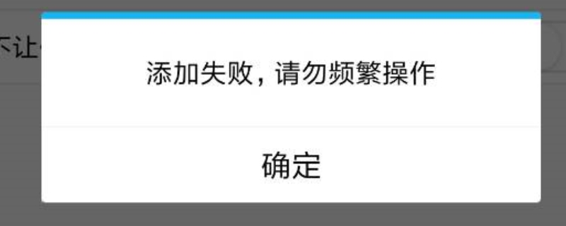 qq添加失败请勿频繁操作是什么意思