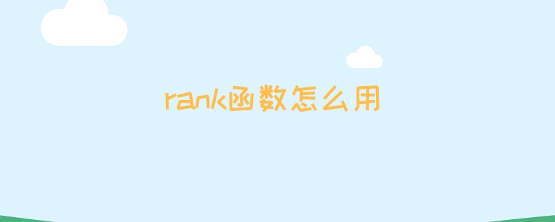 rank函数怎么用