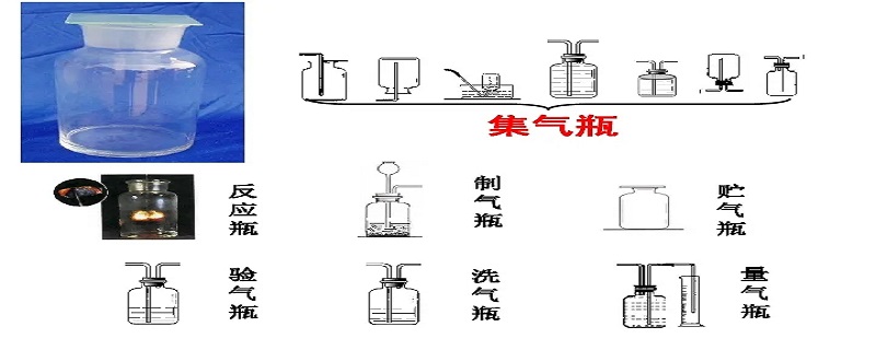 集气瓶的用途