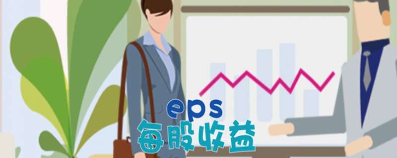 eps是什么意思