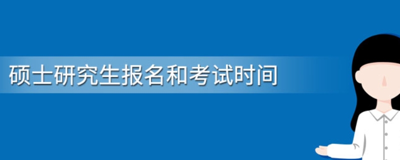 研究生报名及考试时间