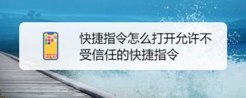 快捷指令怎么打开允许不受信任的快捷指令