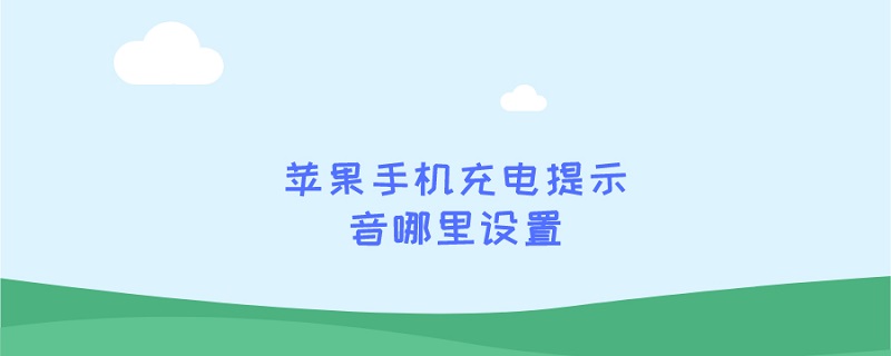 苹果手机充电提示音哪里设置