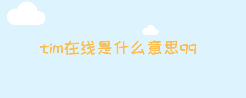 tim在线是什么意思qq