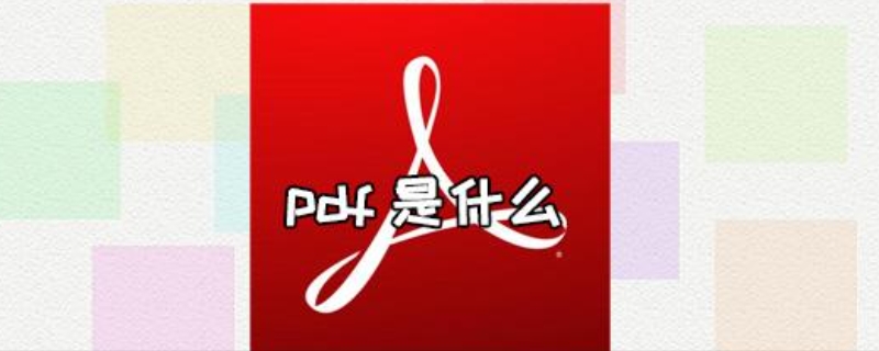 pdf是什么