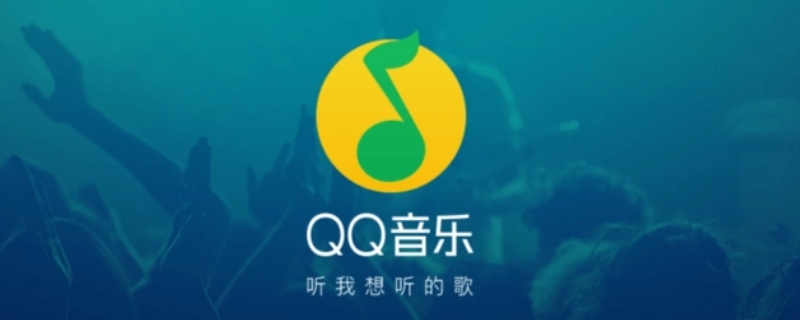 为什么没有qq音乐免费模式