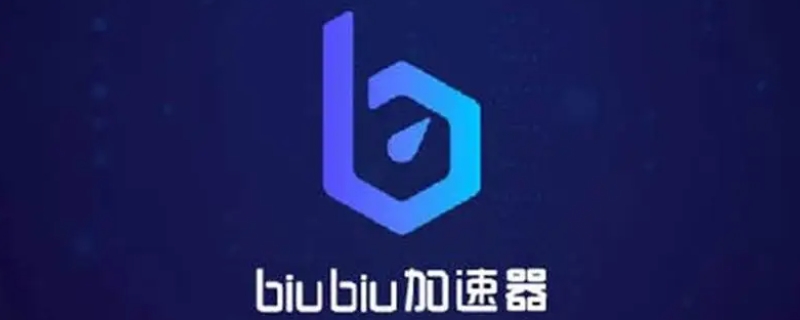 biubiu加速器要钱吗