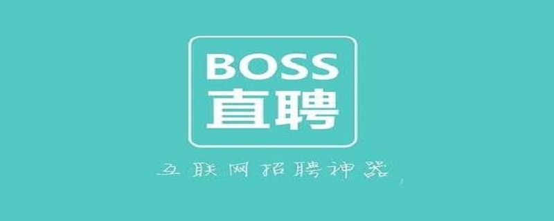 怎么注销boss直聘账户