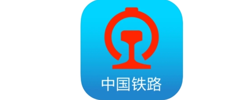 买高铁票的app叫什么