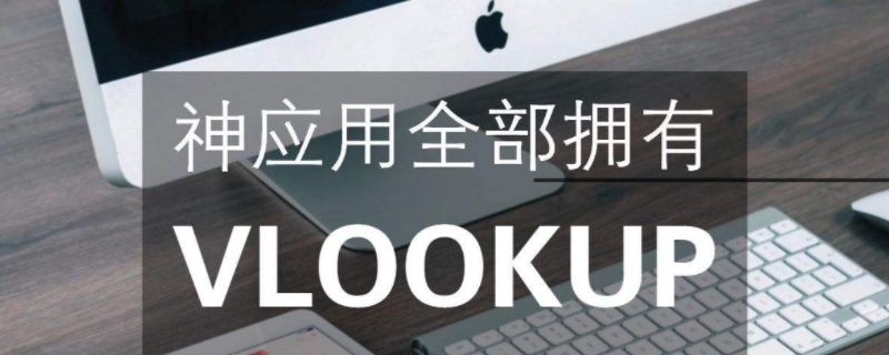 vlookup匹配两个工作表