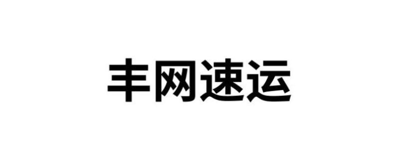 丰网速运单号查询不到怎么回事