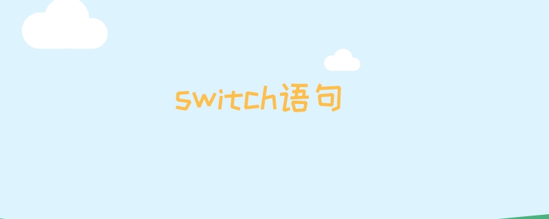 switch语句