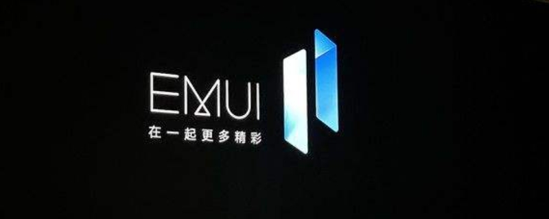 emui11有什么新功能