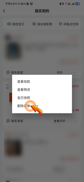 不让人看闲鱼购买记录