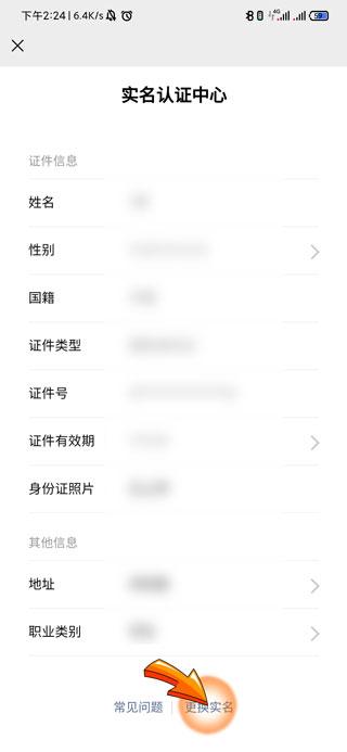 微信怎么更新身份证信息