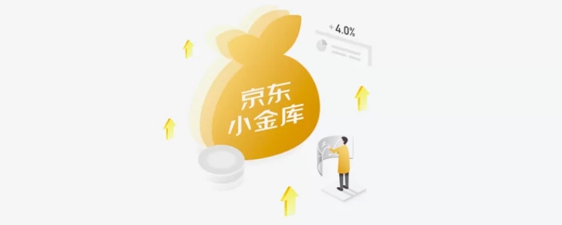 京东小金库要不要开通