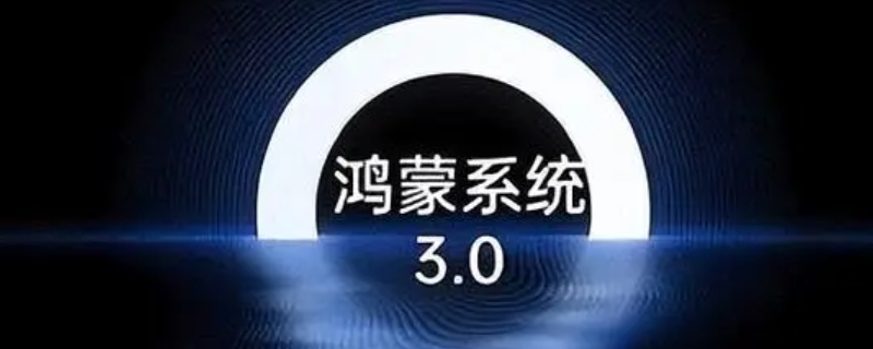 鸿蒙3.0有啥功能