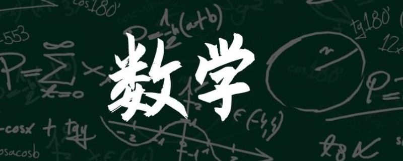 数学二考多少算低分