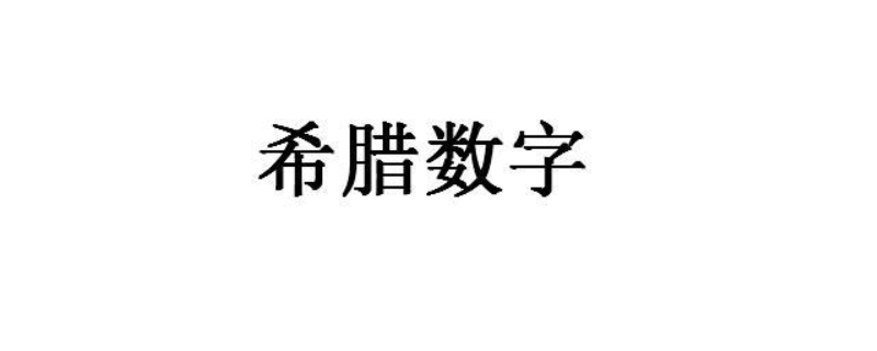 v希腊数字是多少