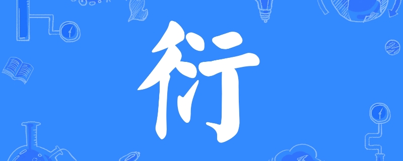 双人旁三点水亍读什么字