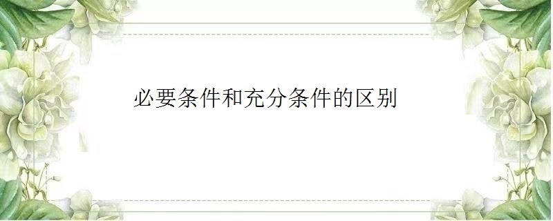 充分条件和必要条件的区别