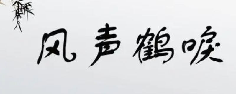 风声鹤唳是视觉错觉吗