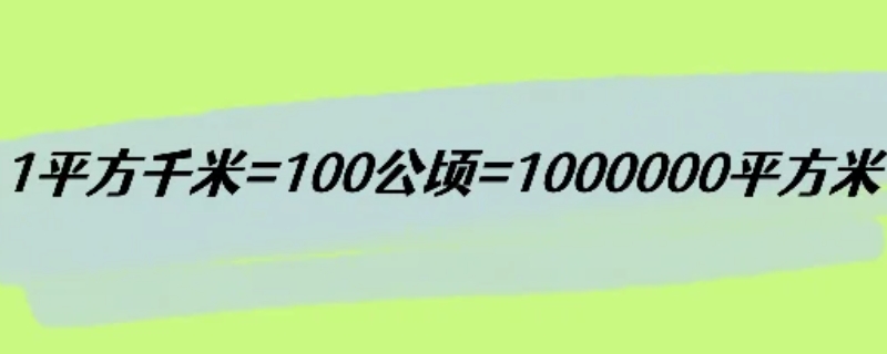 1平方千米=几公顷=几平方米